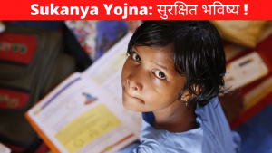 Sukanya Yojna: सिर्फ ₹250 में बेटी का भविष्य बनाएं सुरक्षित, ऐसें जोड़ें पैसा