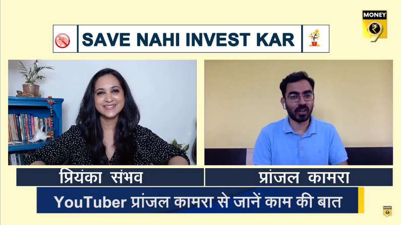 VIDEO: बनना है करोड़पति तो सिर्फ 10,000 रुपये से करें शुरुआत, प्रांजल कामरा से जानें कैसे चुनें सही शेयर