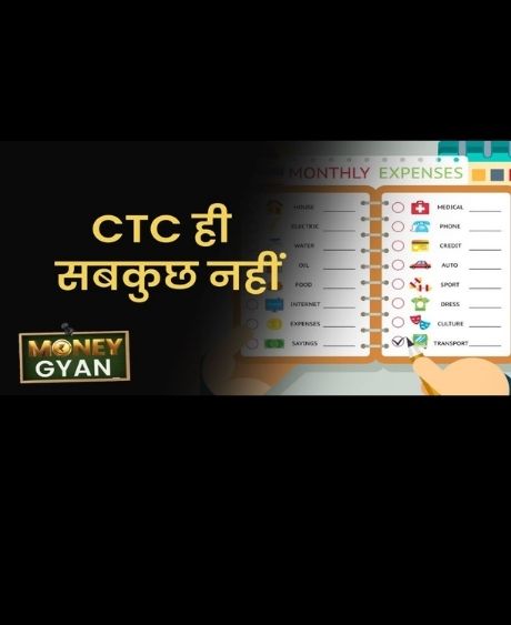क्‍या CTC ही है सबकुछ?