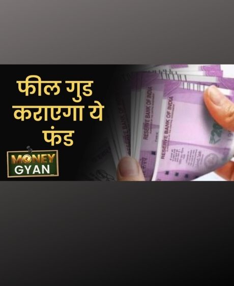 निवेश के लिहाज से कैसे हैं कॉन्‍ट्रा म्‍यूचुअल फंड्स?