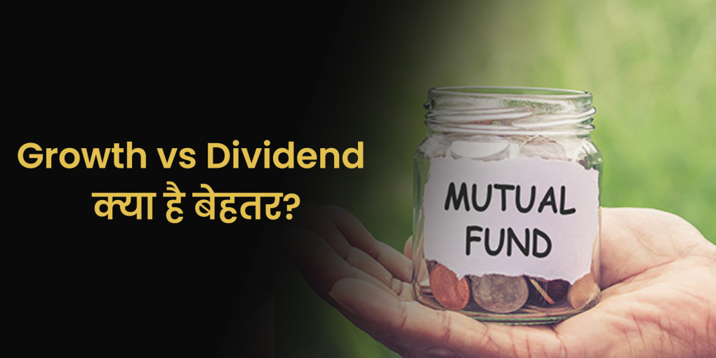 Mutaul Funds में निवेश के लिए कौन से विकल्‍प हैं बेहतर?