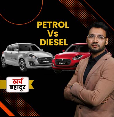 पेट्रोल या डीजल- कौन सी कार होनी चाहिए आपकी पसंद?