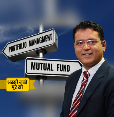 Mutual Funds या PMS, निवेश के लिए किस पर करें भरोसा?