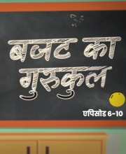 बजट को समझने का सरल अंदाज