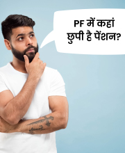 EPF में निवेश आपकी पेंशन का इंतजाम कैसे करता है?