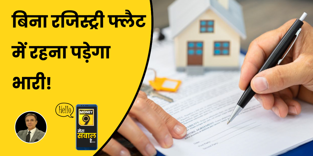 बिना रजिस्ट्री वाला फ्लैट खरीदने से क्यों बचना चाहिए?