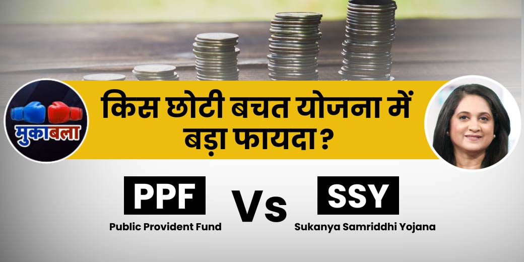 PPF या सुकन्या समृद्धि योजना में किसे चुनें निवेश के लिए?
